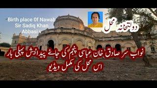 Mahal Dolat Khana|birth place nawab of bahawalpur|dolat khana mahal|nawab of bahawalpur|darbar mahal