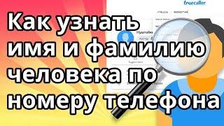 Как узнать имя и фамилию человека по номеру телефона