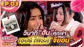 วินาที ฮั่น คุกเข่าเซอร์ไพรส์ จียอน : หอมปากหอมคอ EP.3