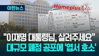 [이런뉴스] 홈플러스 새 주인 찾을까…대통령에게 보낸 엽서 2천 장 / KBS 2025.06.21.