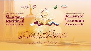 Moscow international Quran competition. XXII Московский Международный Конкурс чтецов Корана. Day 1.