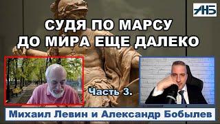 Астролог Михаил Левин. "СУДЯ ПО МАРСУ ДО МИРА ЕЩЕ ДАЛЕКО". Прогноз на 25-26 год.