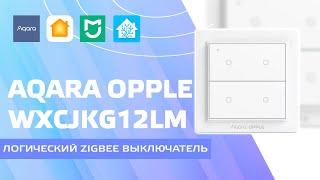 Aqara Opple - логические zigbee выключатели, системы управления, Home Assistant