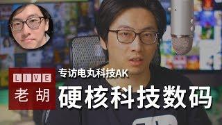   老胡油管频道主专访：硬核数码科技频道主AK是如何把一个专业频道快速做到十万粉丝的？经验公开分享！