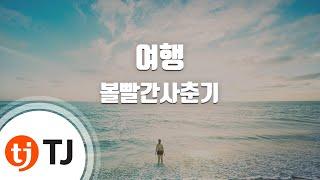 [TJ노래방 / 멜로디제거] 여행 - 볼빨간사춘기 / TJ Karaoke