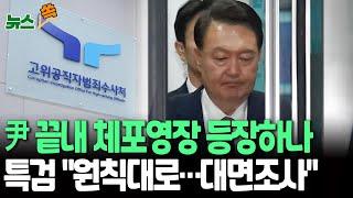 [뉴스쏙] 尹, '대면조사 퇴짜' 이제는 불가능?…특검, '원칙 수사' 천명｜체포영장 통해 신병확보 가능성도 / 연합뉴스TV(YonhapnewsTV)