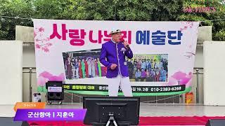 지훈아ㅣ군산항아