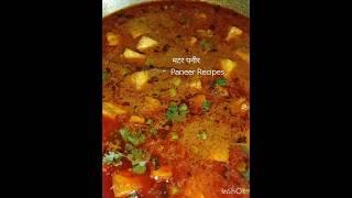 kadayi,matar paneer# parfait new recipe# trending # shorts # viral video# Ram rasoi Jyoti 