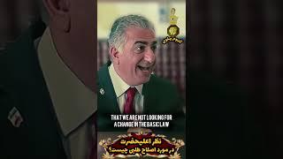 نظر اعلیحضرت درمورد #اصلاح_طلبان