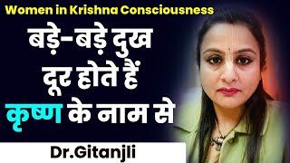 कृष्ण का नाम जप करना क्यों जरूरी है ? जानिए नाम जप करने का महत्व | Dr Gitanjli | Hare Krsna TV