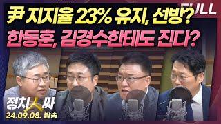 [정치인싸] 윤대통령 지지율 23% 지난 주와 동일 | 차기 대권주자 여론 조사, 한동훈 위치 흔들리나 with 장성철, 서용주, 서정욱, 박성태