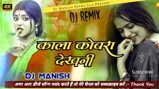 Dj Manish | काला कोबरा | Kala Cobra Dekhani Dj Song | Chandan Chanchal New Trending Song Remix