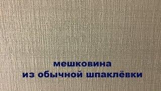 Мешковина - очень просто и дешево!!!