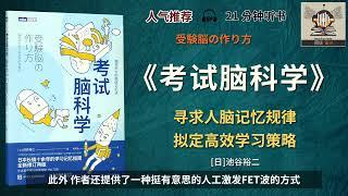 《考试脑科学》与实际生活贴切，考试群体刚需，学习技能提升所需！｜有声书｜好书推荐｜听书｜阅读雷达 Reading Radar