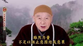 淨空法師：【人世中的因果法则】 人世中的因果法则