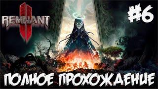 REMNANT 2 - полное прохождение - DLC #6