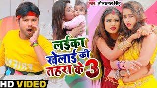 #Video #Neelkamal Singh का धमाल मचाने वाला गाना 2020 - लईका खेलाई की तहरा के 3 - Bhojpuri Song 2020