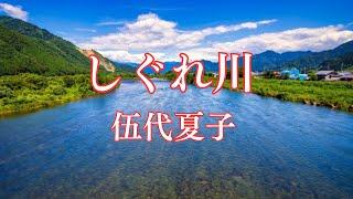 しぐれ川　伍代夏子