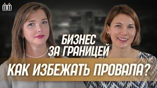 Стартап с провалом. Как избежать ошибок при открытии бизнеса за границей?