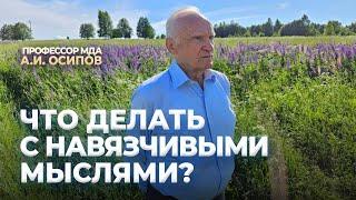 Что делать с навязчивыми мыслями? / А.И. Осипов