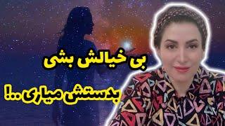 اگر بی خیالش بشی بدستش میاری : قانون جدایی و رهایی