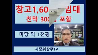 [계약완료]시흥 안산 시화공단 반월공단 창고 임대  1,600평