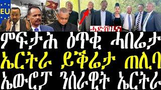 ሓደሽቲ ዜናታት ትግርኛ tigrigna breaking news december 23 2022