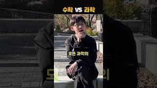 수학 VS 과학, 뭐가 더 좋아?