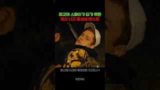 최고의 스파이가 되기 위한 정신 나간 충성심 테스트