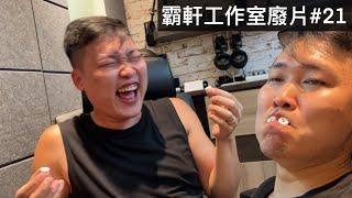 【霸軒】工作室噪音大會！｜吃麵茶不要笑｜每週廢片#21