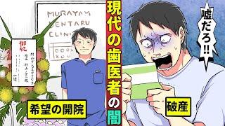 歯医者の25%が年収200万以下…コンビニより多い歯科医の闇・・・