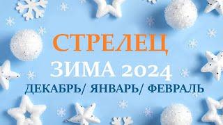 СТРЕЛЕЦ  ЗИМА 2025 таро гороскоп на декабрь 2024/ январь 2025/ февраль 2025/ расклад “7 планет”