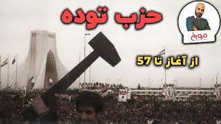 حزب توده | از آغاز تا 57