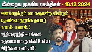 இன்றைய முக்கிய செய்திகள் - 18.12.2024 | Srilanka Tamil News Today | Evening News Sri Lanka