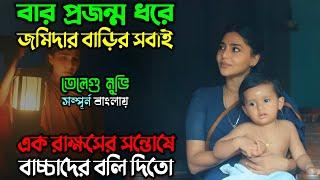 সন্তানকে বাচাতে রাক্ষসের সাথে মায়ের লড়াই |New horror Thriller Movie| অচিরার গপ্প-সপ্প