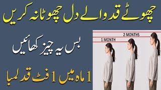 Qad Lamba Karne Ka Tarika In Urdu || Qad Barhane Ka Nuskha || Height Growth Tips