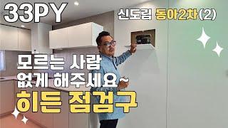 획일적인 2bay구조 32평 인테리어 ⎮히든점검구 적용한 신도림동아2차