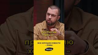 Все хорошие новости – ложь!