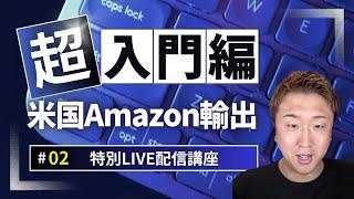 米国Amazon輸出講座~第2部~特別講師：竹中重人氏 ~講座内容：米国Amazon FBAについて、物販に関するキャッシュフローや経営学に関する講義~