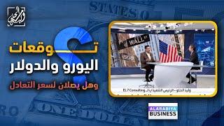 توقعات اليورو والدولار وهل يصلان لسعر التعادل؟ 