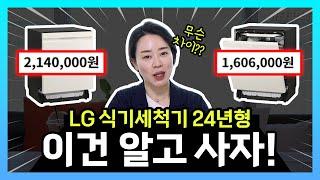 LG 식기세척기 24년형 신제품, 살까 말까? | 신모델 특징, 모델별 스펙 비교, 제품 선정 팁까지! | DUE6BG, DUE6BGL1, DUE6BGL2