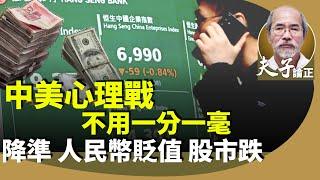 劉銳紹：人民幣兌美元跌破7.3關口，近16個月低位，恐動搖信心？憂美加關稅拖冧A股?經濟不好大搞反貪？