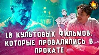 ТОП-10 | КУЛЬТОВЫЕ ФИЛЬМЫ, КОТОРЫЕ ПРОВАЛИЛИСЬ В ПРОКАТЕ