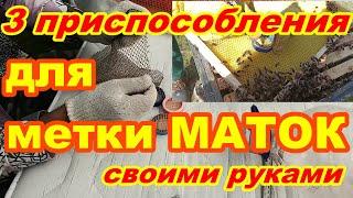 Как пометить матку пчелы БЫСТРО ПРОСТО ! 3 приспособления для МЕТКИ МАТОК за 3 минуты Своими руками