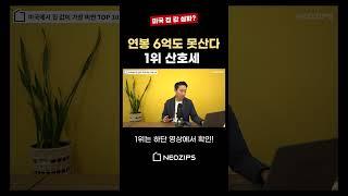 돈 없으면 살 수 없다?! 이 정도 연봉으로도 집을 못 산다고?