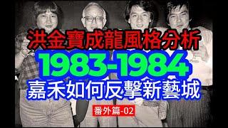 【廣東話】1984年香港電影-番外篇02：成龍/洪金寶二人誰更強？電影風格有何區別？二人聯手也難敵新藝城