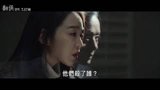 喜樂時代影城 2020-07-22 ( 三 ) 正式上映【翻供】電影預告  07-17  ~ 07-19  ( 五 - 日 )優先口碑場