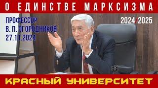 О единстве марксизма. В. П. Огородников. Красный университет. 27.11.2024.