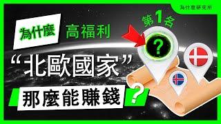 為什麼這3個北歐國家的那麼能賺錢？高福利，連美國人都羨慕！