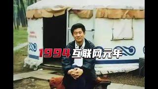 中国互联网发展史之1994-互联网元年